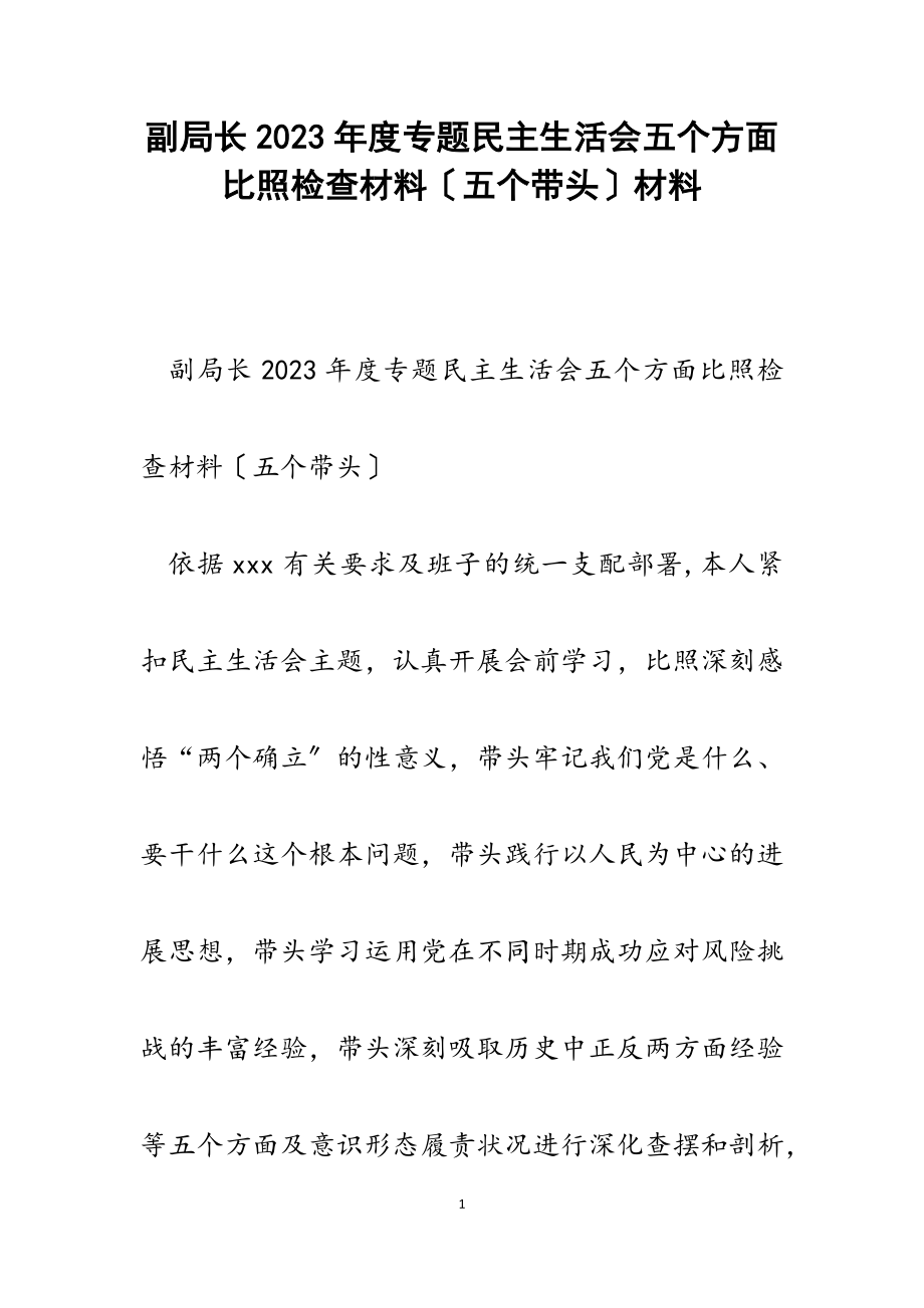 副局长2023年度专题民主生活会五个方面对照检查材料五个带头.doc_第1页