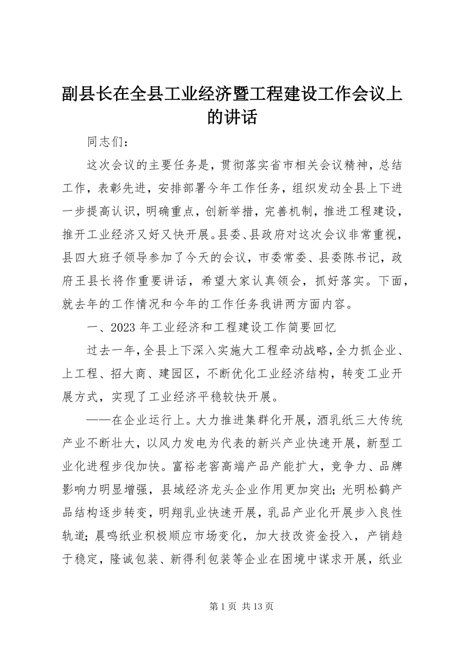 2023年副县长在全县工业经济暨项目建设工作会议上的致辞.docx_第1页