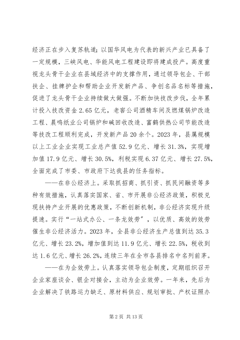 2023年副县长在全县工业经济暨项目建设工作会议上的致辞.docx_第2页