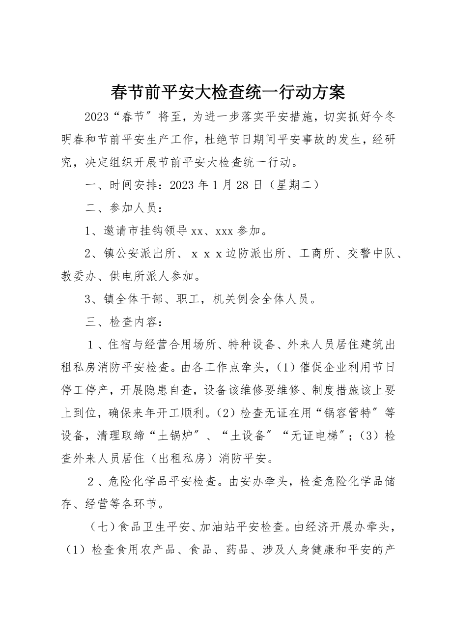 2023年春节前安全大检查统一行动方案新编.docx_第1页