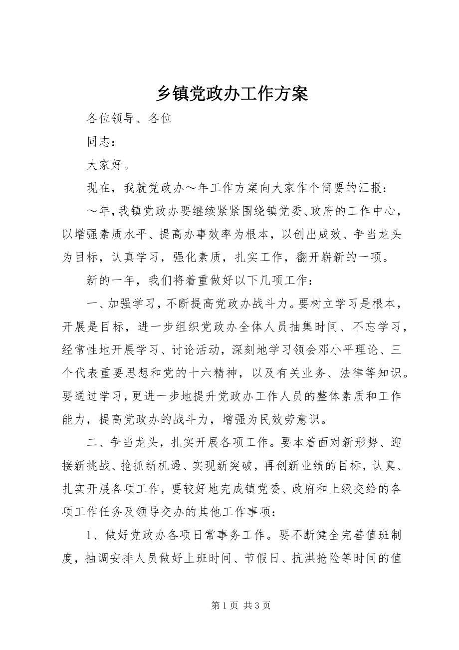 2023年乡镇党政办工作计划.docx_第1页