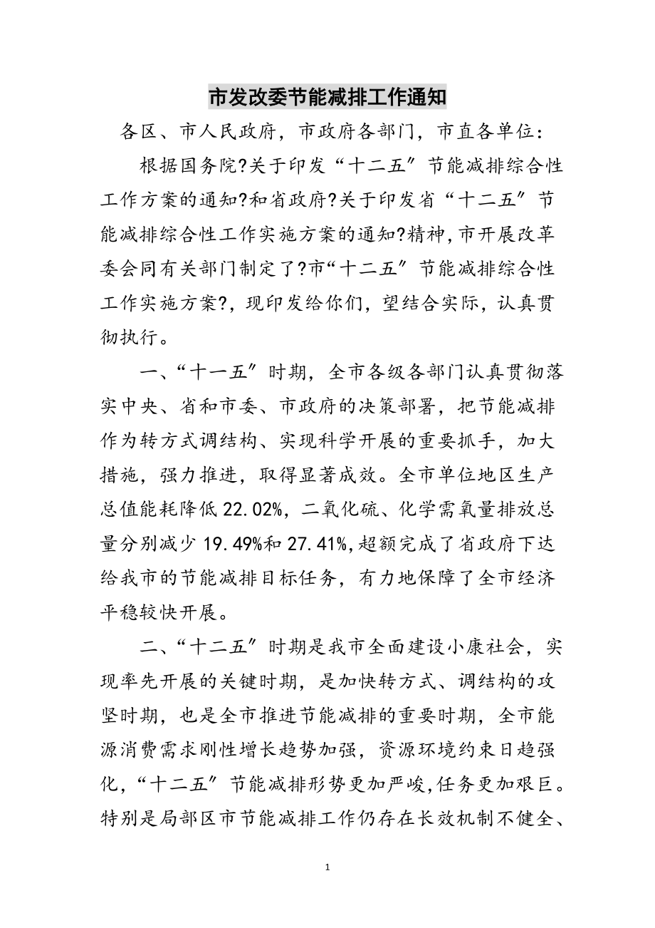 2023年市发改委节能减排工作通知范文.doc_第1页