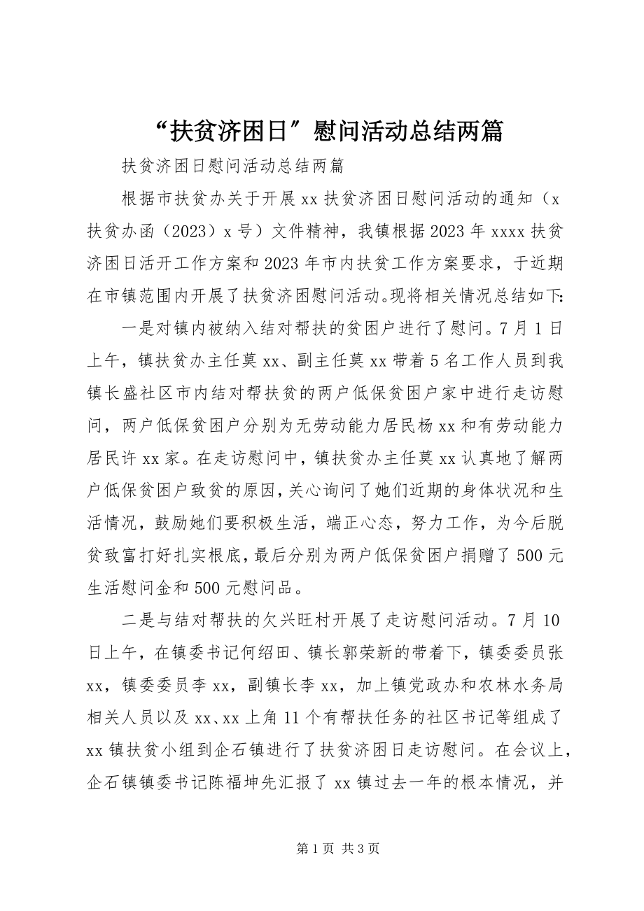 2023年扶贫济困日慰问活动总结两篇.docx_第1页