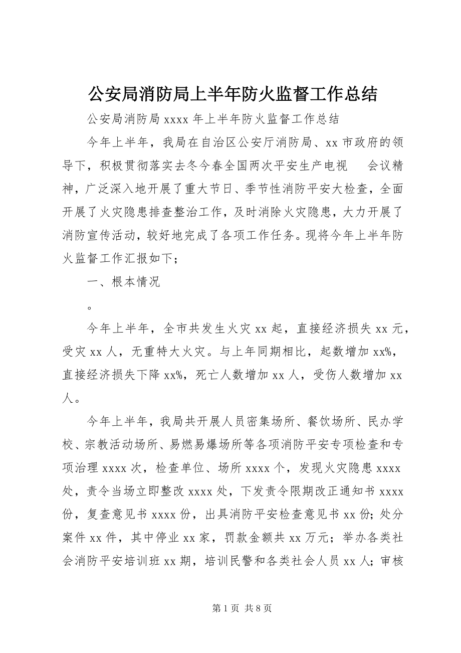 2023年公安局消防局上半年防火监督工作总结.docx_第1页