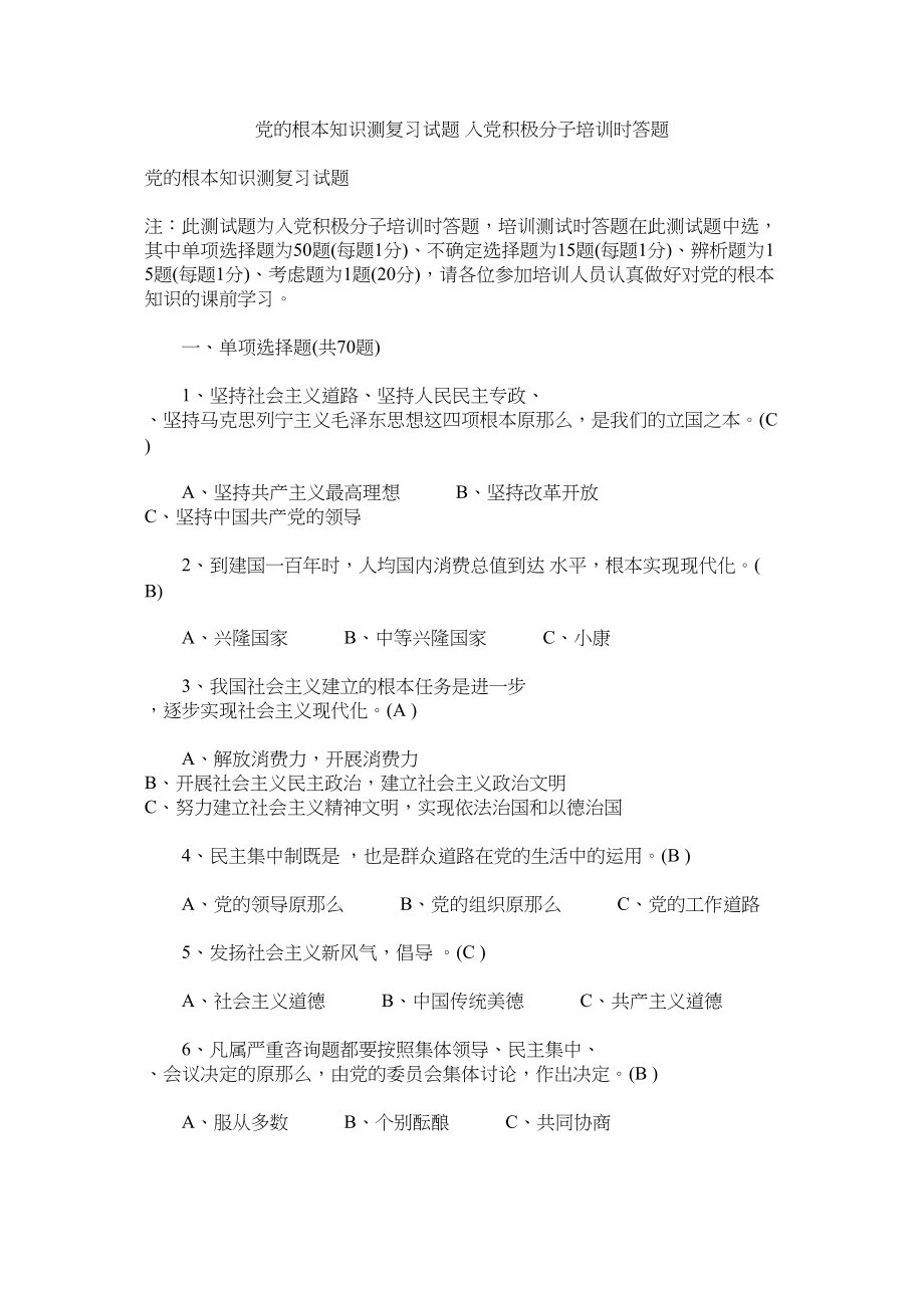 2023年党的基本知识测复习试题入党积极分子培训时答题.docx_第1页