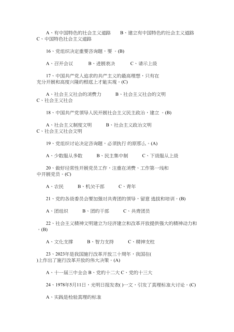 2023年党的基本知识测复习试题入党积极分子培训时答题.docx_第3页