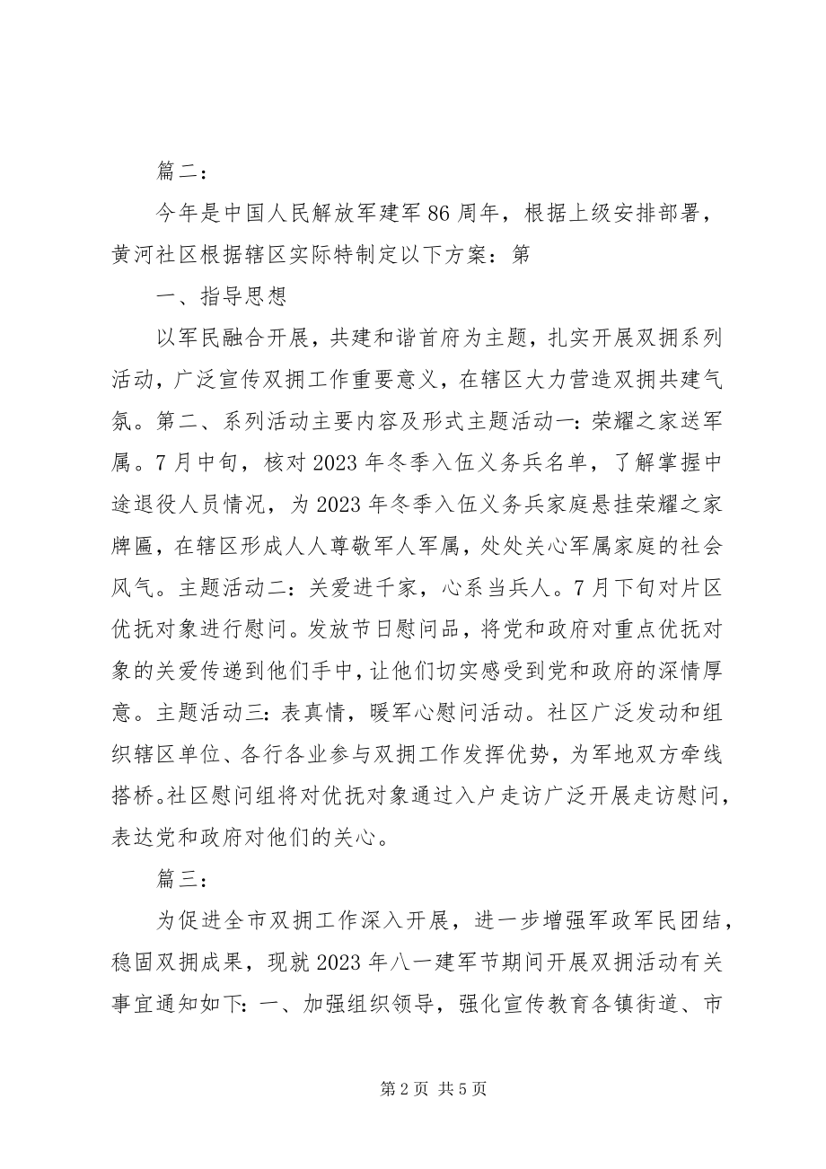 2023年社区八一活动方案.docx_第2页