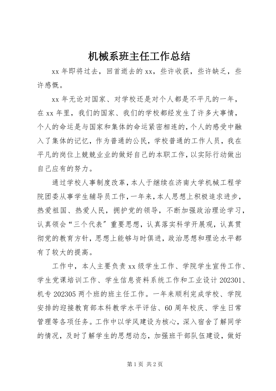 2023年机械系班主任工作总结.docx_第1页