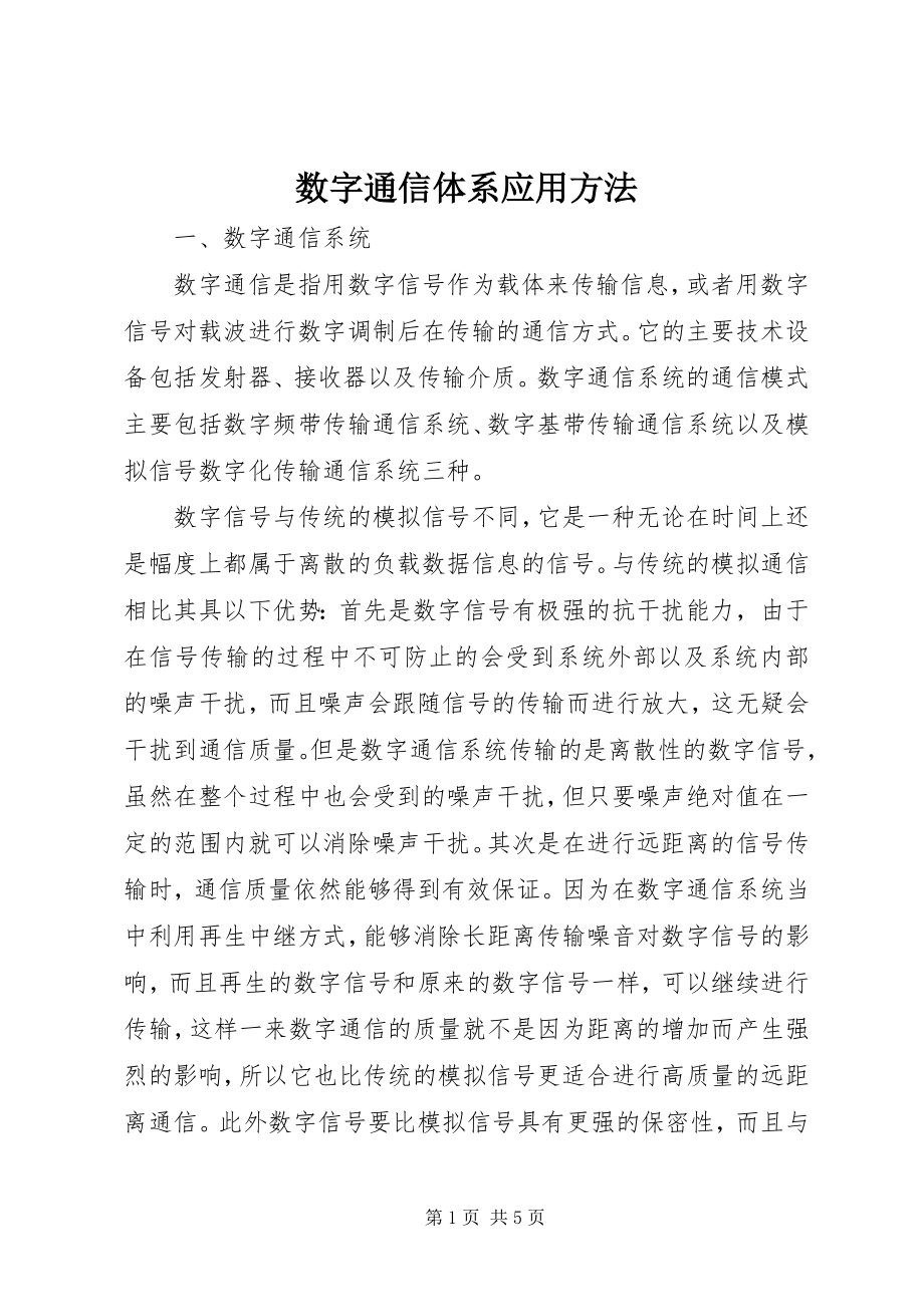 2023年数字通信体系应用方法.docx_第1页