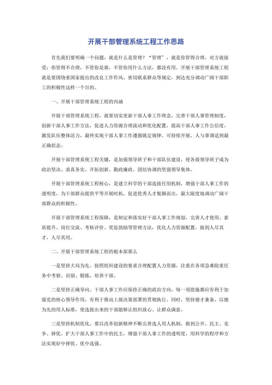 2023年开展干部管理系统工程工作思路.docx_第1页