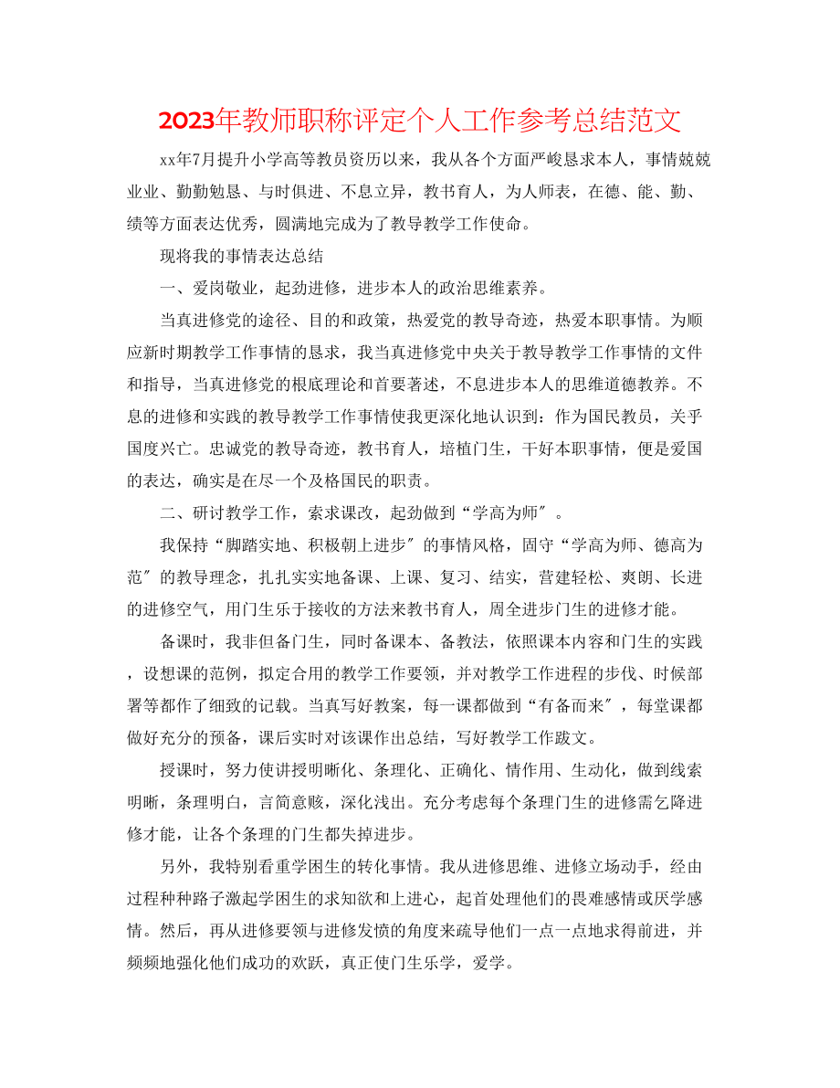 2023年教师职称评定个人工作总结范文.docx_第1页