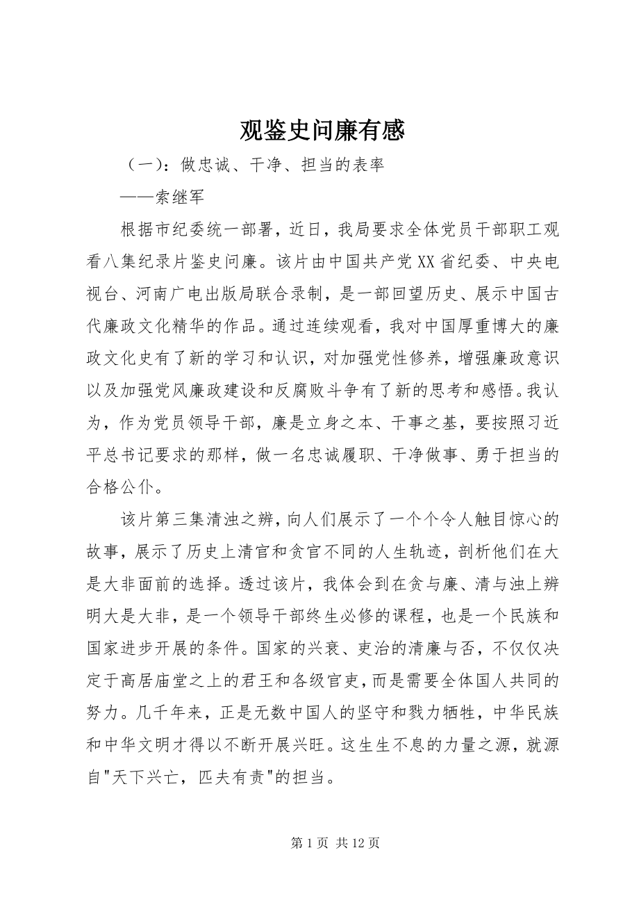 2023年观鉴史问廉有感.docx_第1页