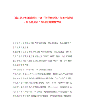 2023年景区保护利用管理局开展学党章党规学系列讲话做合格党员学习教育实施方案.docx