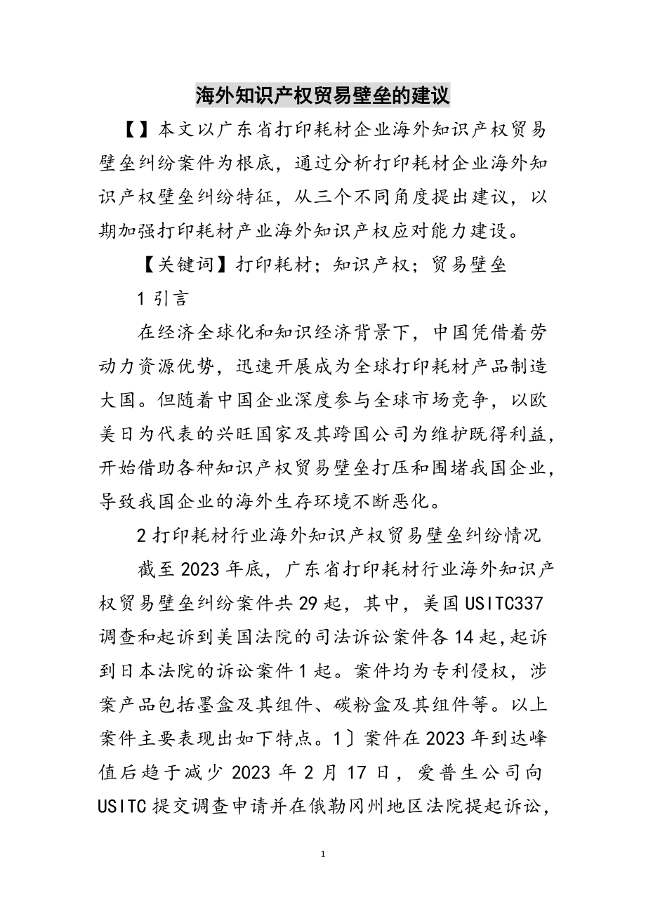 2023年海外知识产权贸易壁垒的建议范文.doc_第1页