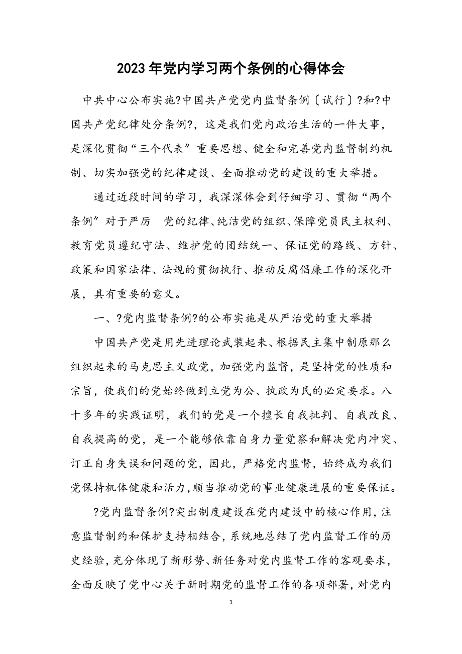 2023年党内学习两个条例的心得体会.docx_第1页