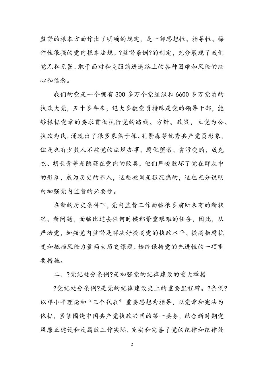 2023年党内学习两个条例的心得体会.docx_第2页