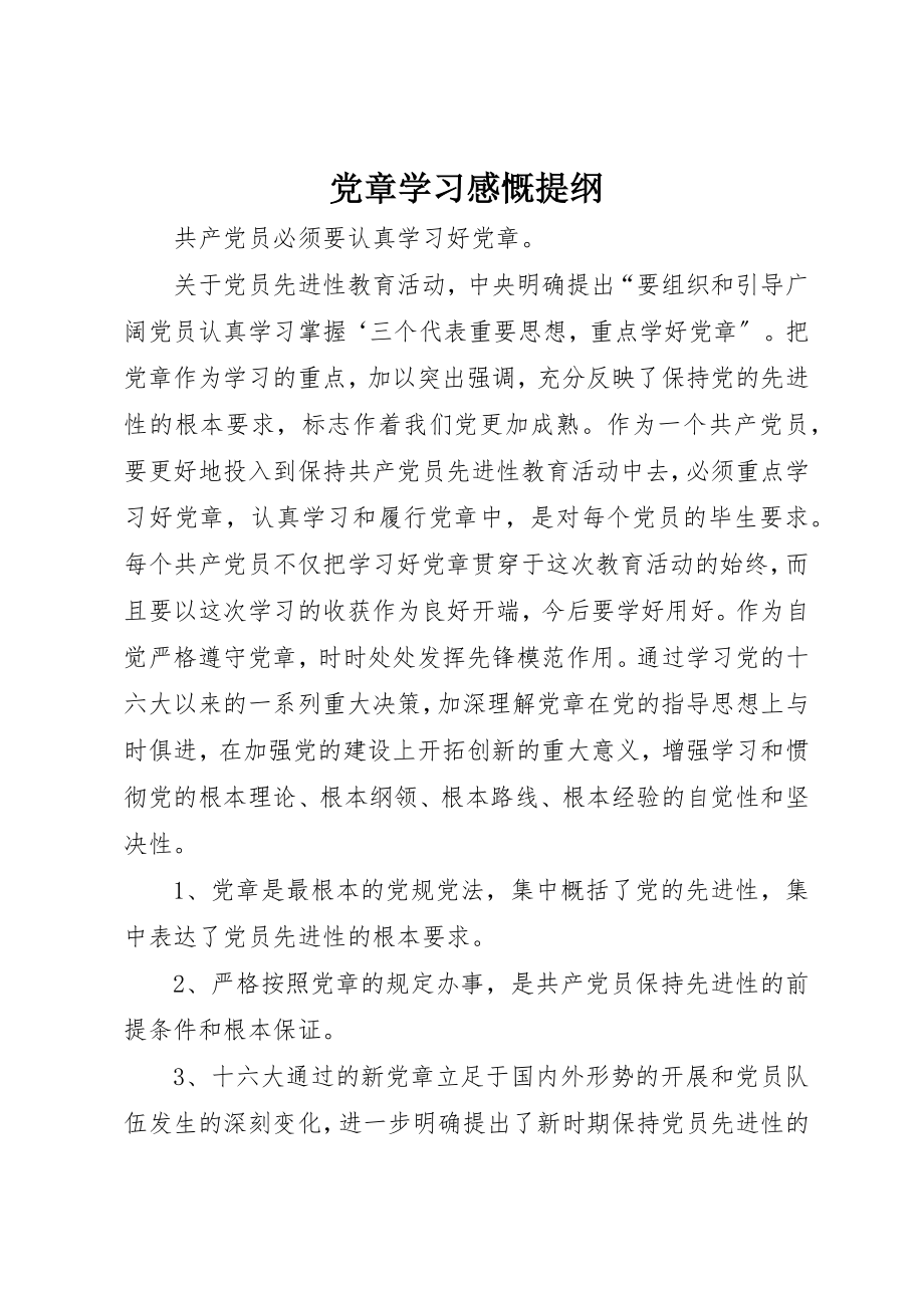 2023年党章学习感慨提纲.docx_第1页