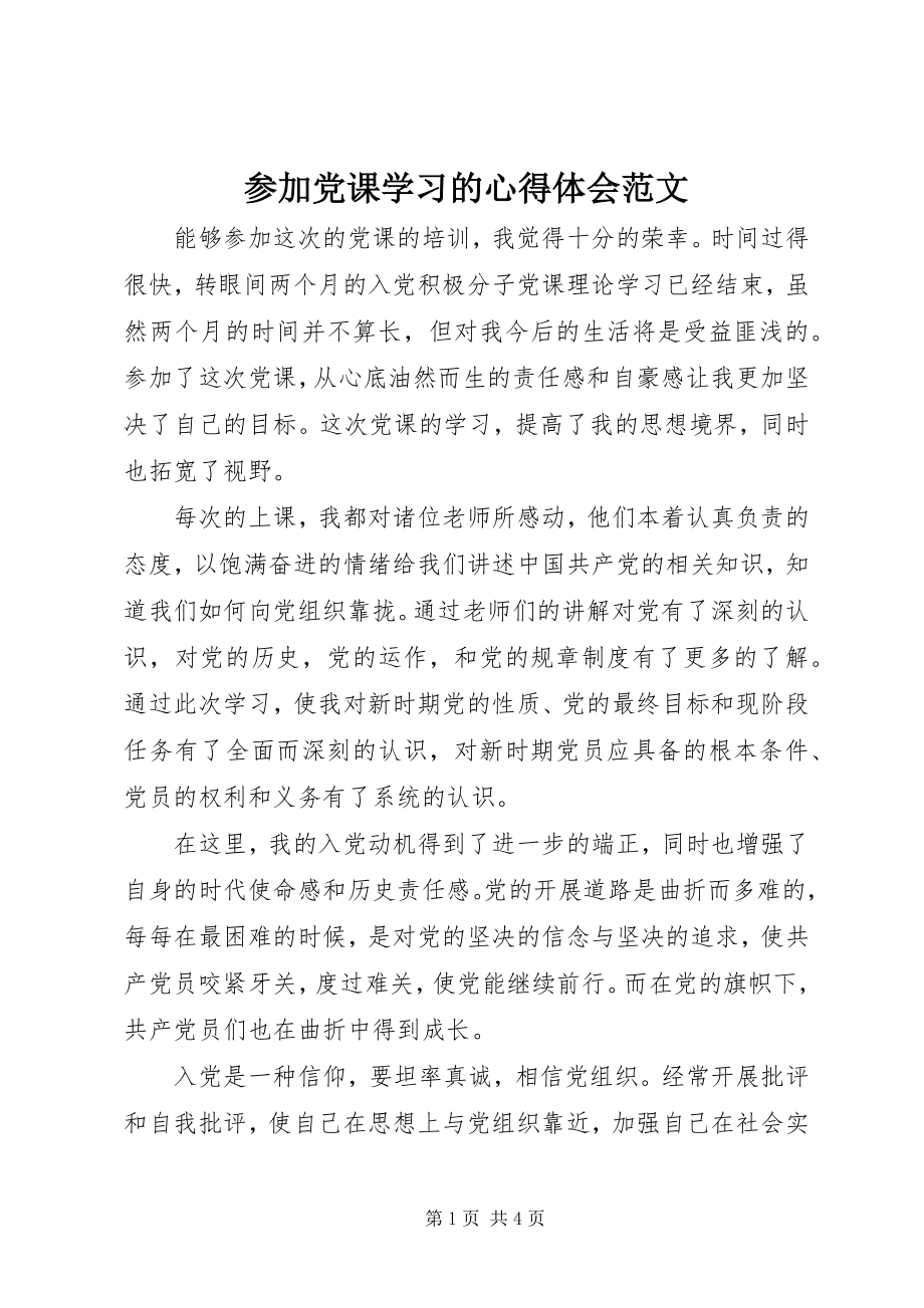 2023年参加党课学习的心得体会2新编.docx_第1页