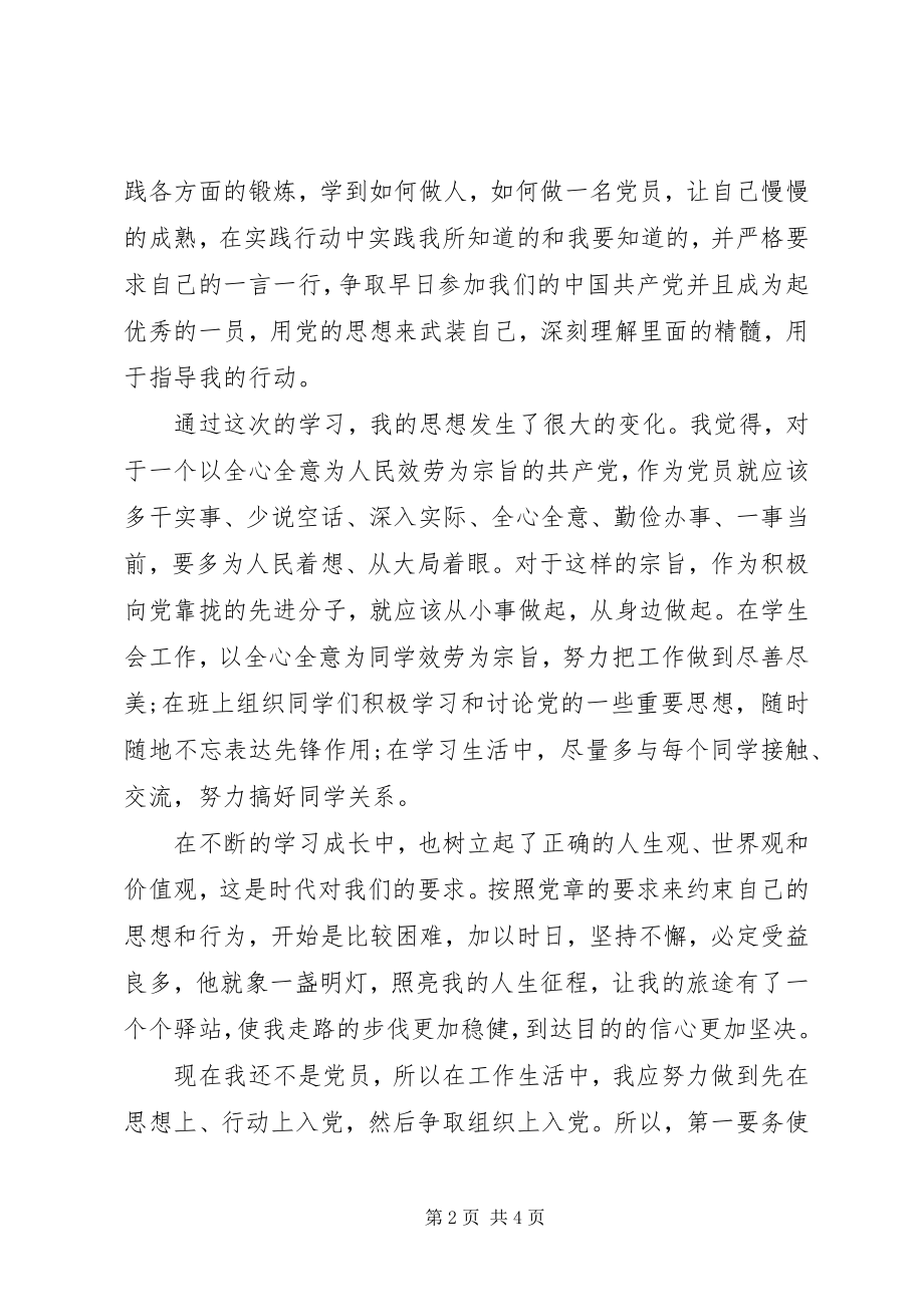 2023年参加党课学习的心得体会2新编.docx_第2页