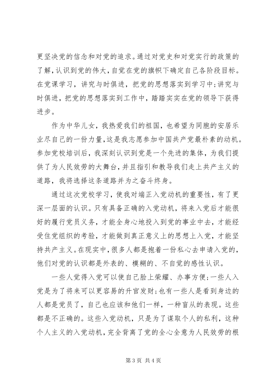 2023年参加党课学习的心得体会2新编.docx_第3页