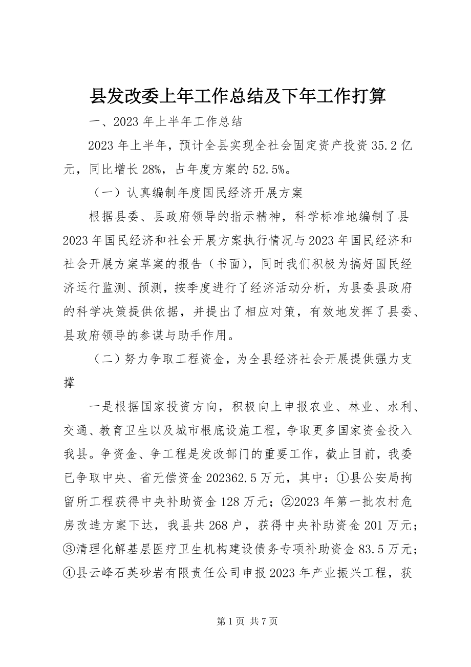 2023年县发改委上年工作总结及下年工作打算.docx_第1页