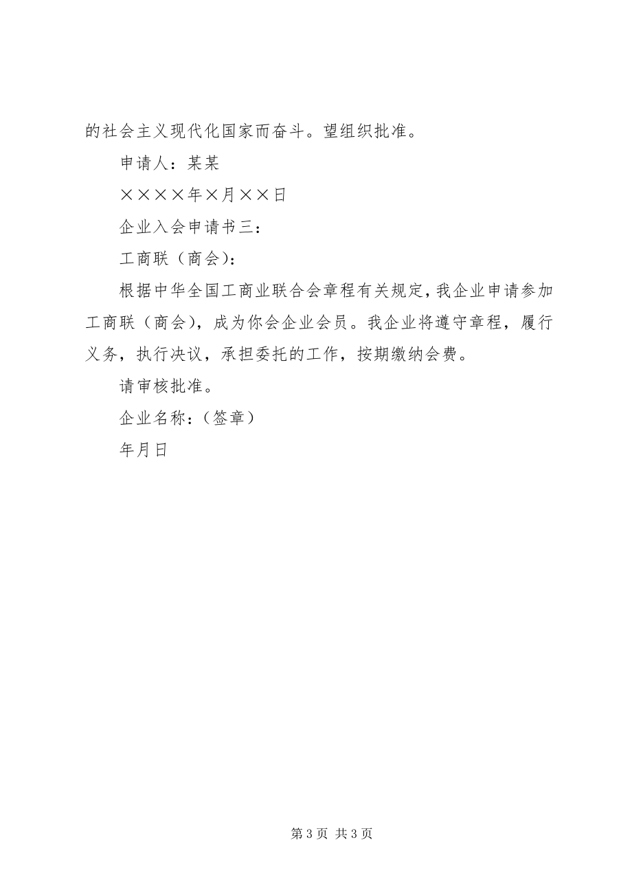 2023年企业入会的申请书.docx_第3页