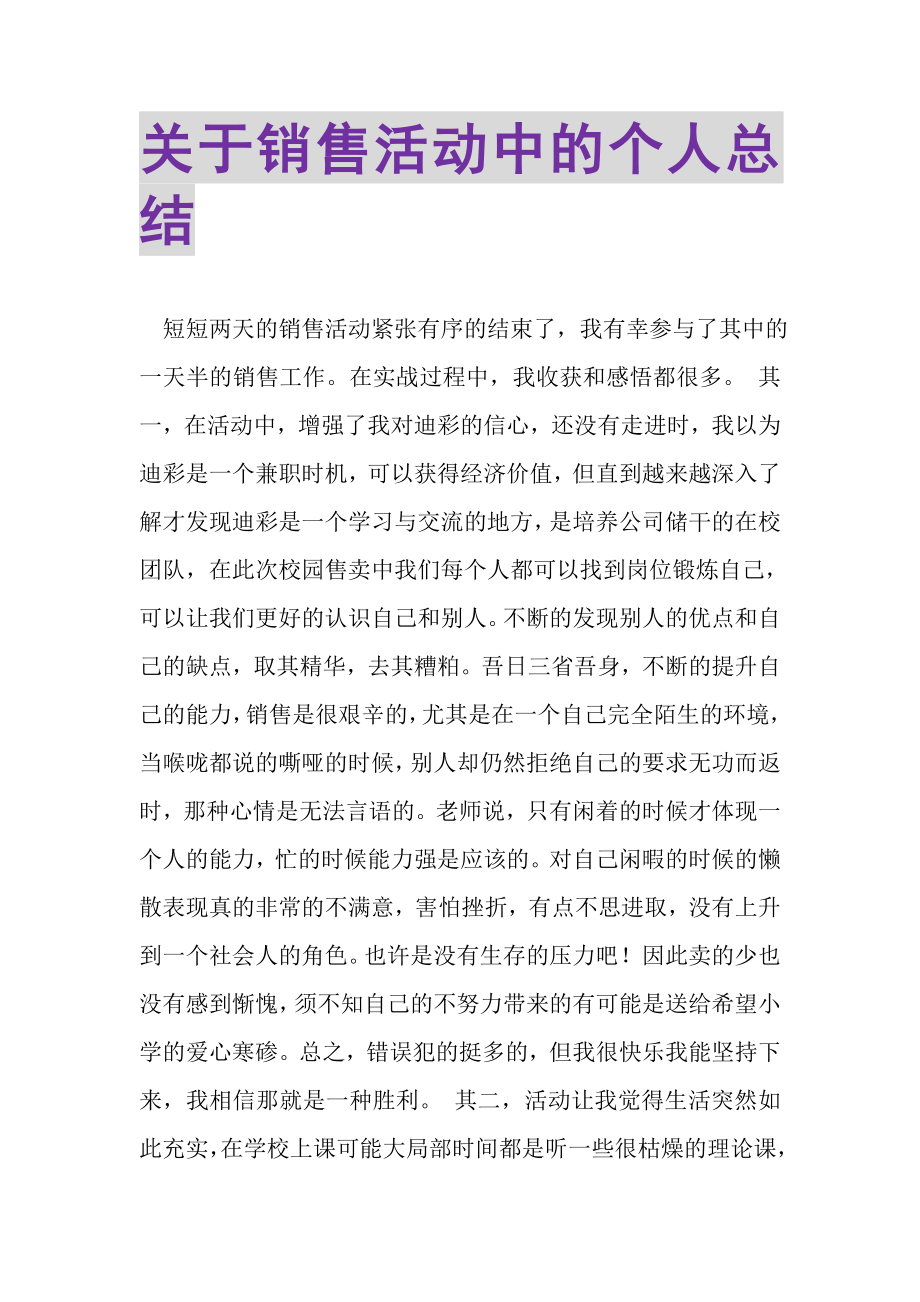 2023年关于销售活动中的个人总结.doc_第1页