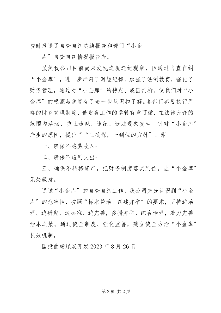 2023年小金库自查自纠总结.docx_第2页