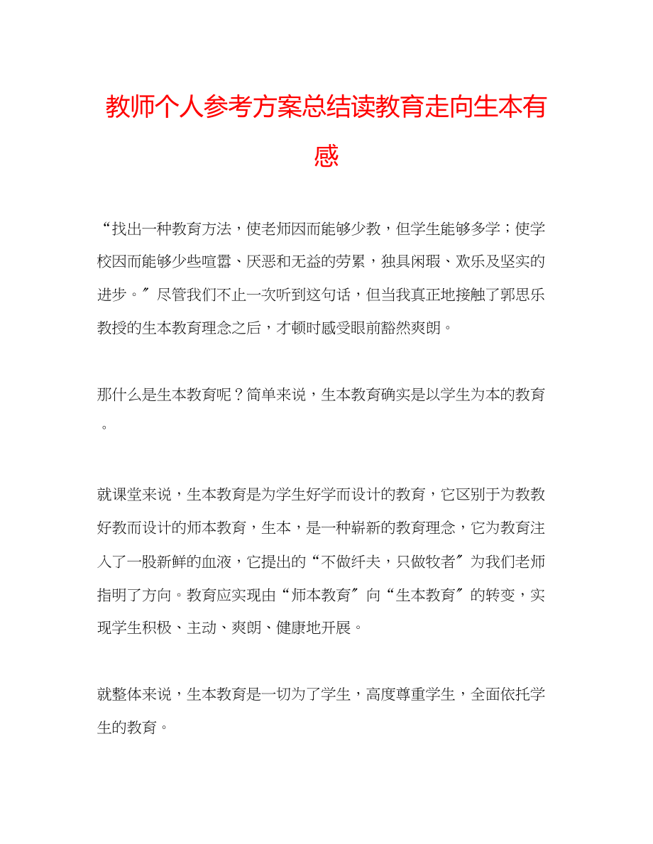 2023年教师个人计划总结读《教育走向生本》有感.docx_第1页