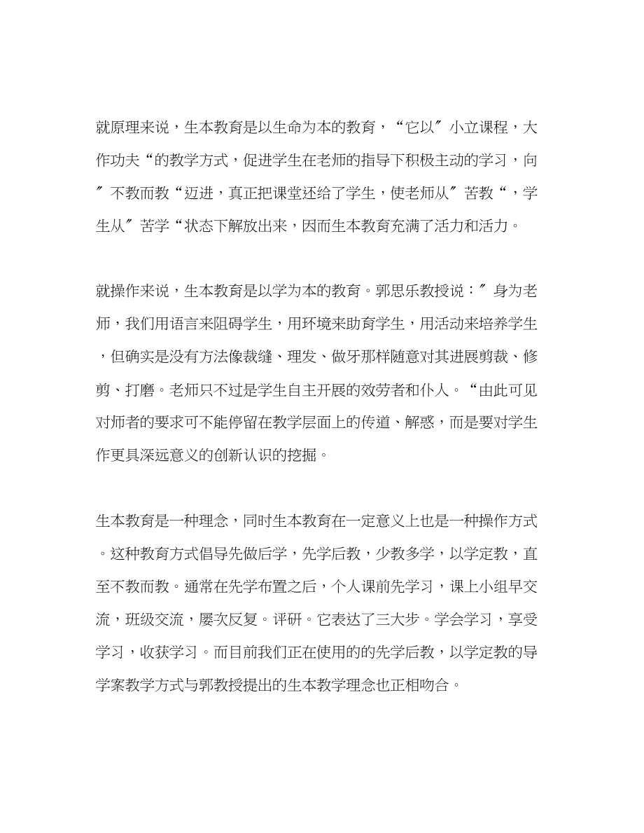 2023年教师个人计划总结读《教育走向生本》有感.docx_第2页