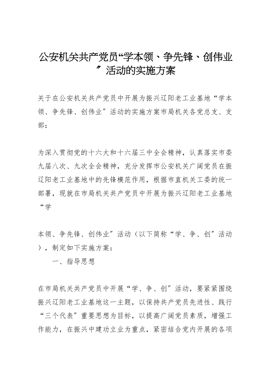 2023年公安机关共产党员学本领争先锋创伟业活动的实施方案 5.doc_第1页