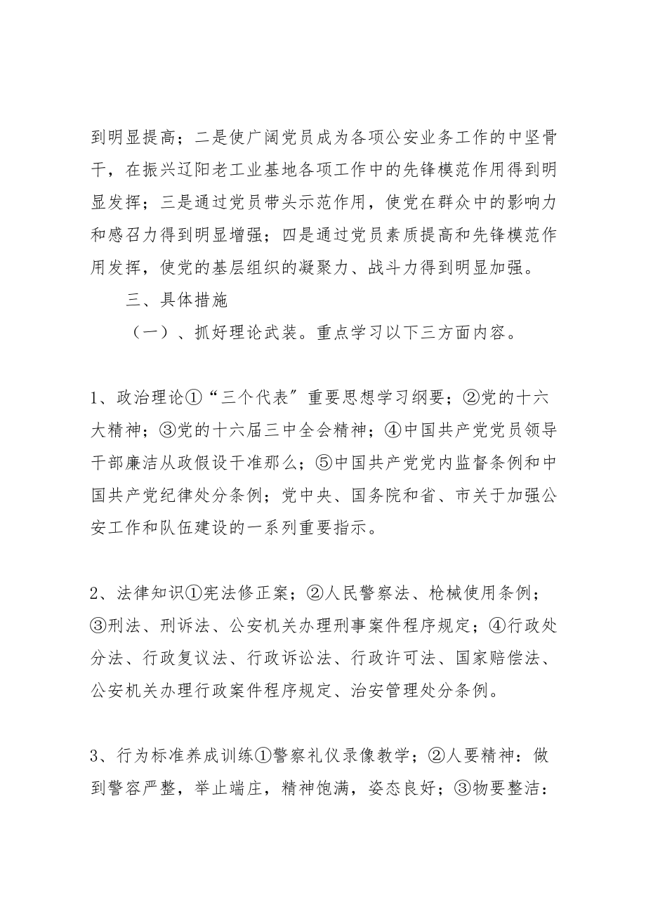 2023年公安机关共产党员学本领争先锋创伟业活动的实施方案 5.doc_第3页