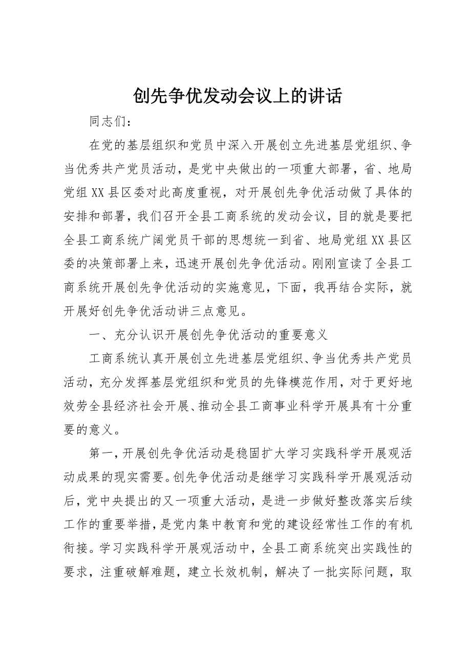 2023年创先争优动员会议上的致辞.docx_第1页