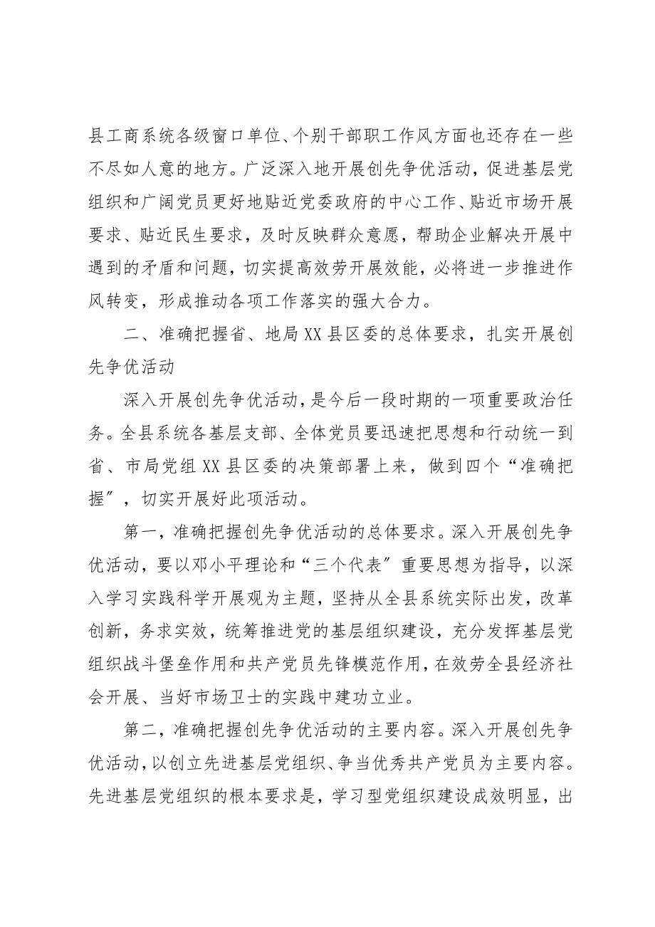 2023年创先争优动员会议上的致辞.docx_第3页