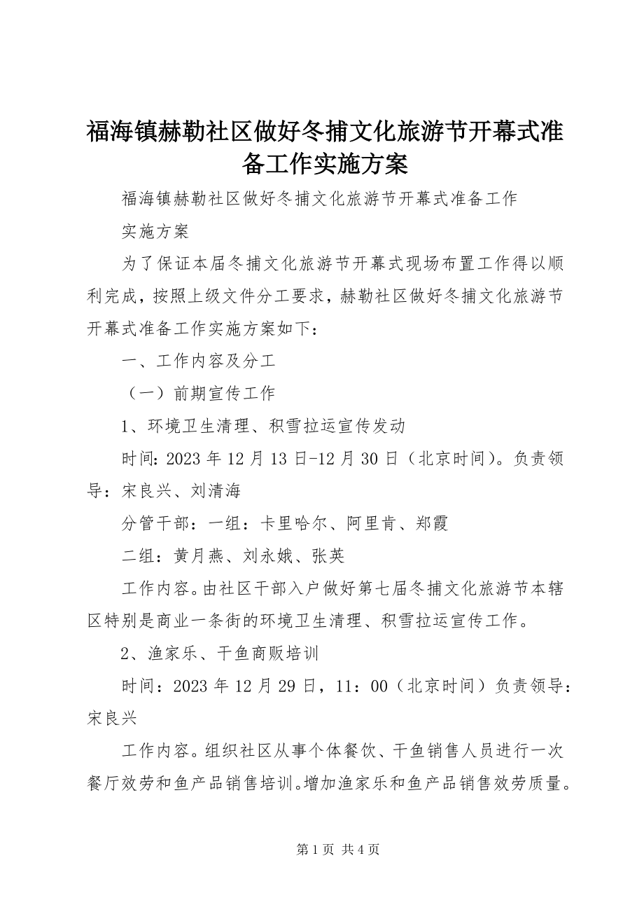 2023年福海镇赫勒社区做好冬捕文化旅游节开幕式准备工作实施方案.docx_第1页