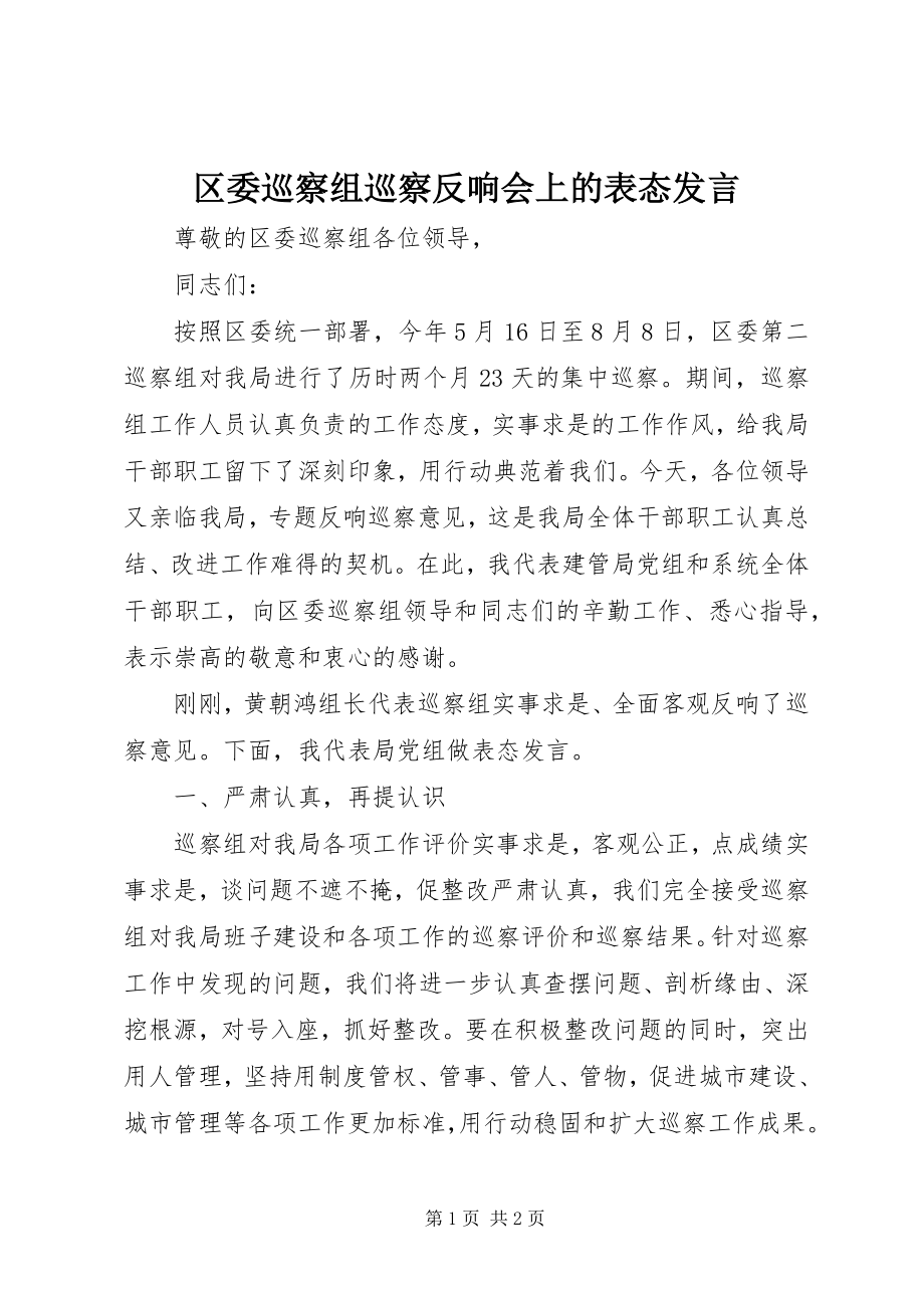 2023年区委巡察组巡察反馈会上的表态讲话.docx_第1页