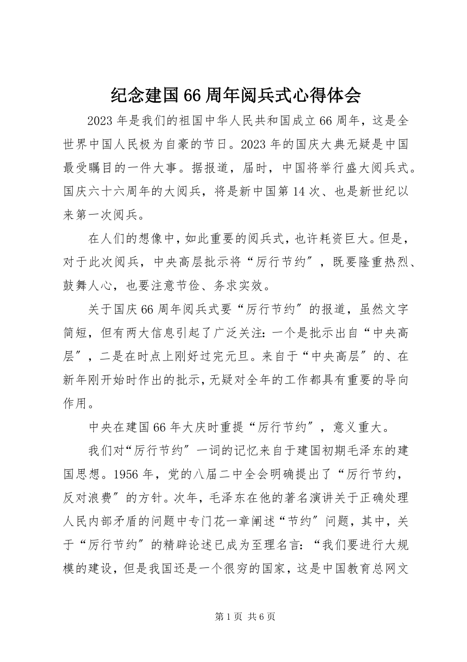 2023年纪念建国66周阅兵式心得体会.docx_第1页