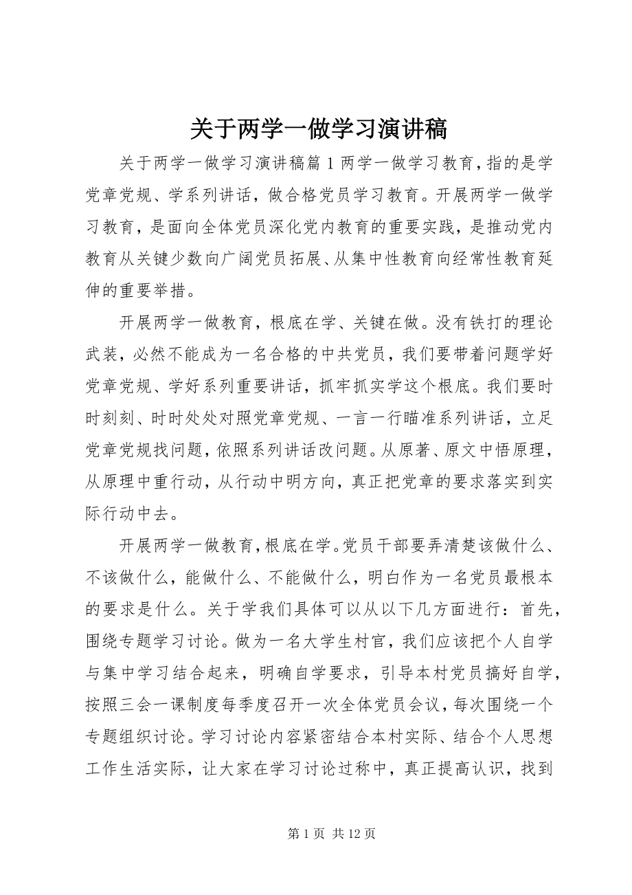 2023年两学一做学习演讲稿2.docx_第1页