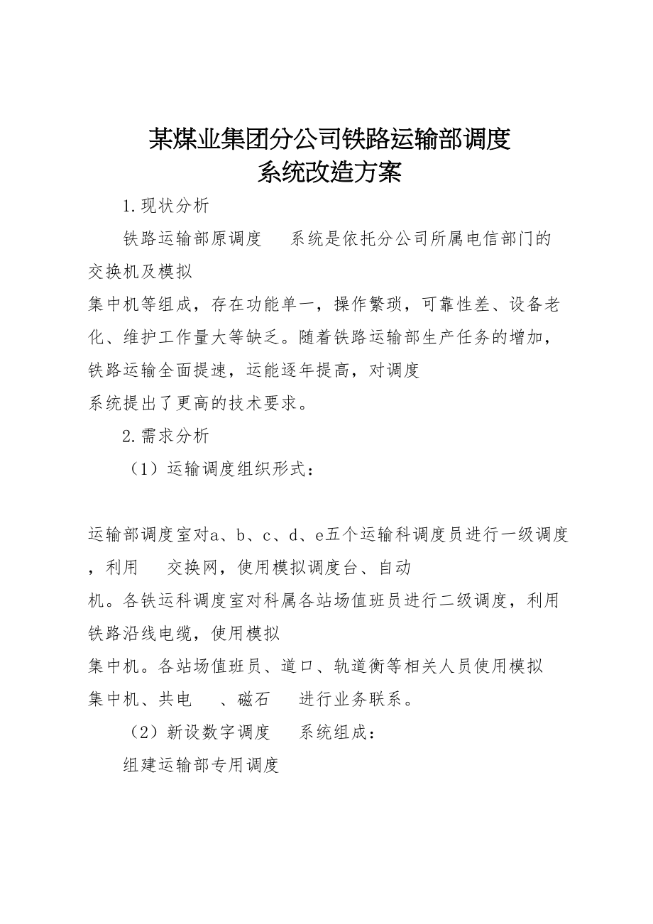 2023年某煤业集团分公司铁路运输部调度电话系统改造方案.doc_第1页