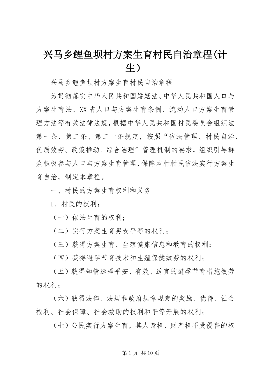 2023年兴马乡鲤鱼坝村计划生育村民自治章程计生）.docx_第1页