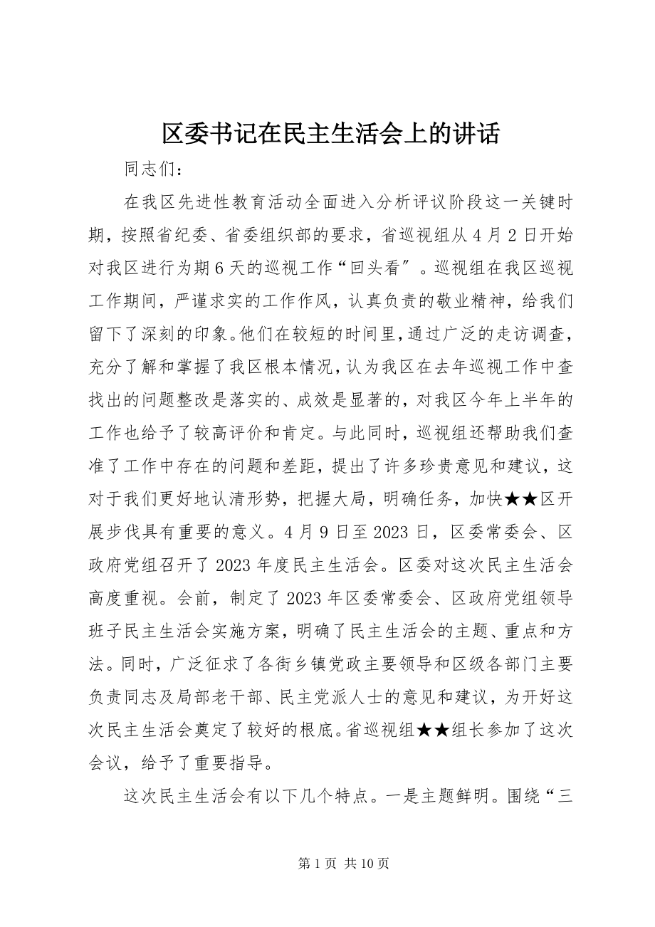 2023年区委书记在民主生活会上的致辞.docx_第1页