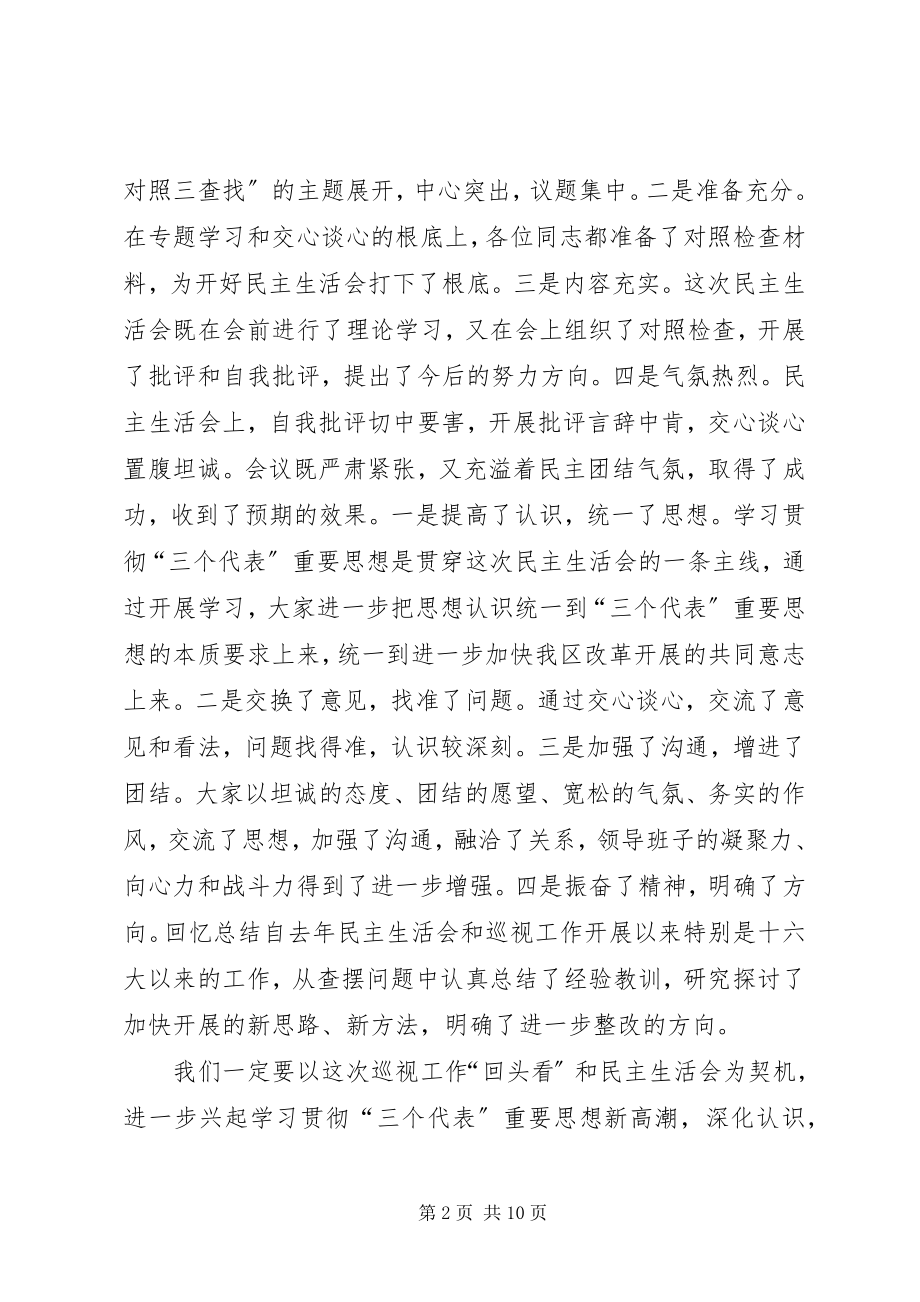 2023年区委书记在民主生活会上的致辞.docx_第2页