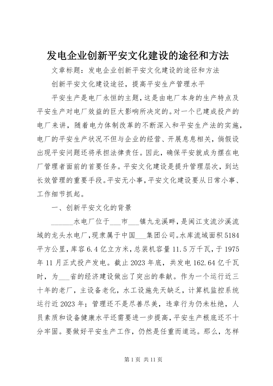 2023年发电企业创新安全文化建设的途径和方法.docx_第1页