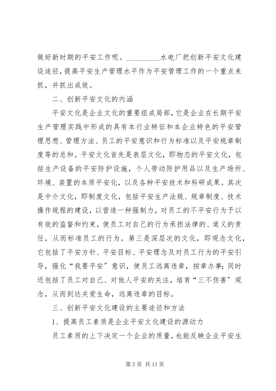 2023年发电企业创新安全文化建设的途径和方法.docx_第2页