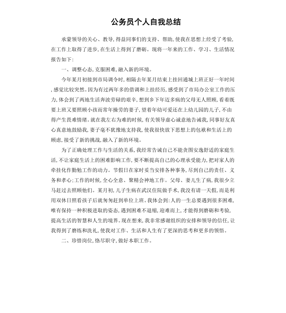 公务员个人自我总结.docx_第1页