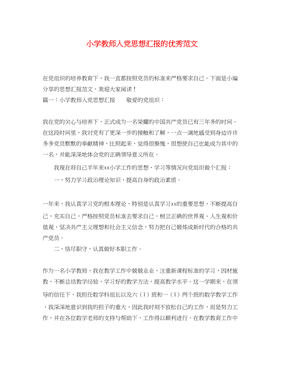 2023年小学教师入党思想汇报的优秀.docx_第1页