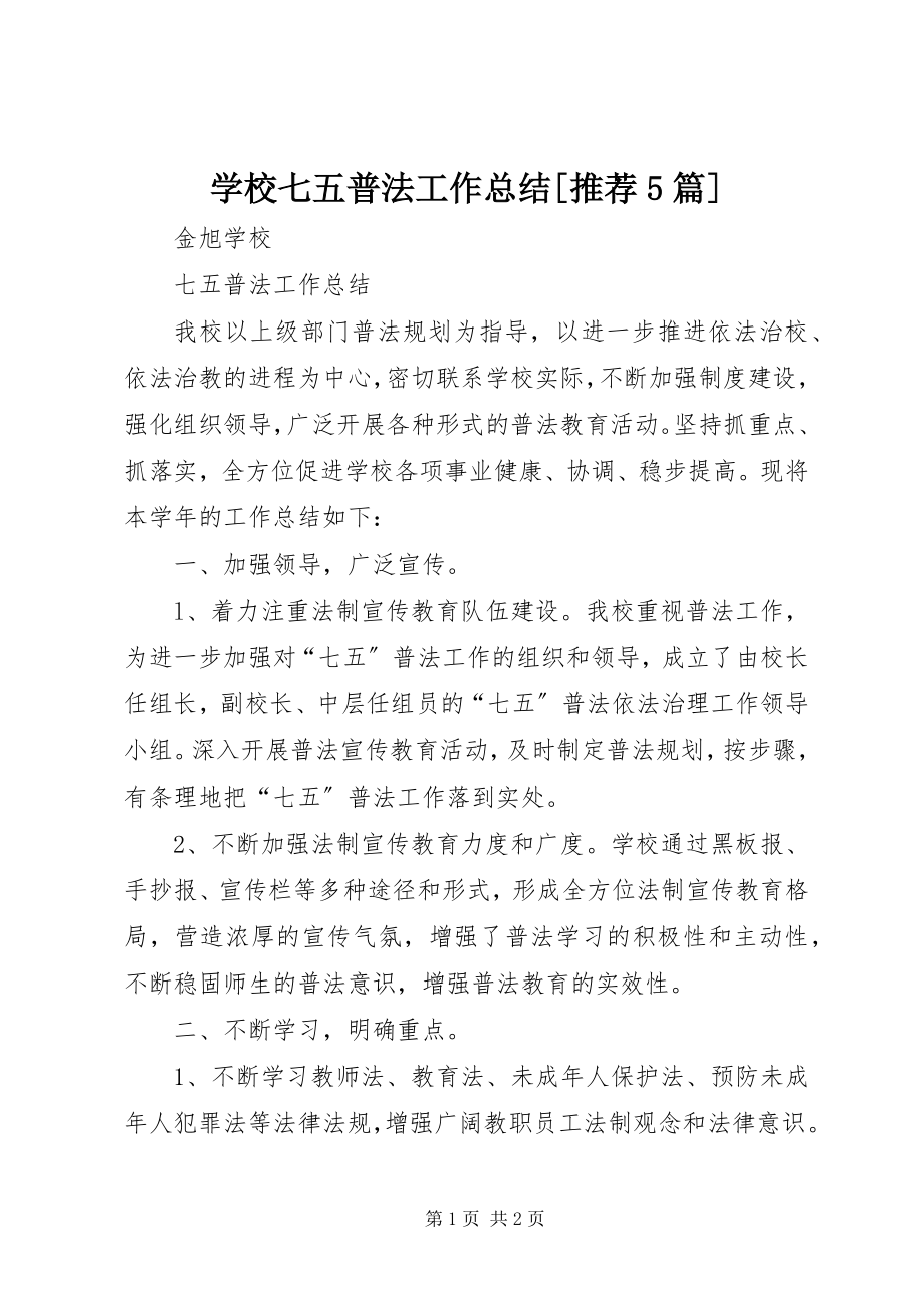 2023年学校七五普法工作总结推荐5篇.docx_第1页