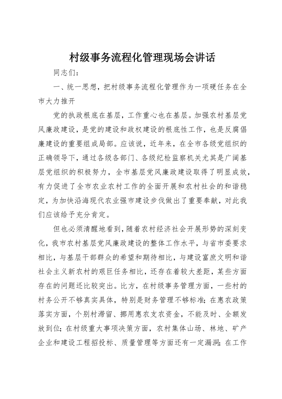 2023年村级事务流程化管理现场会致辞新编.docx_第1页