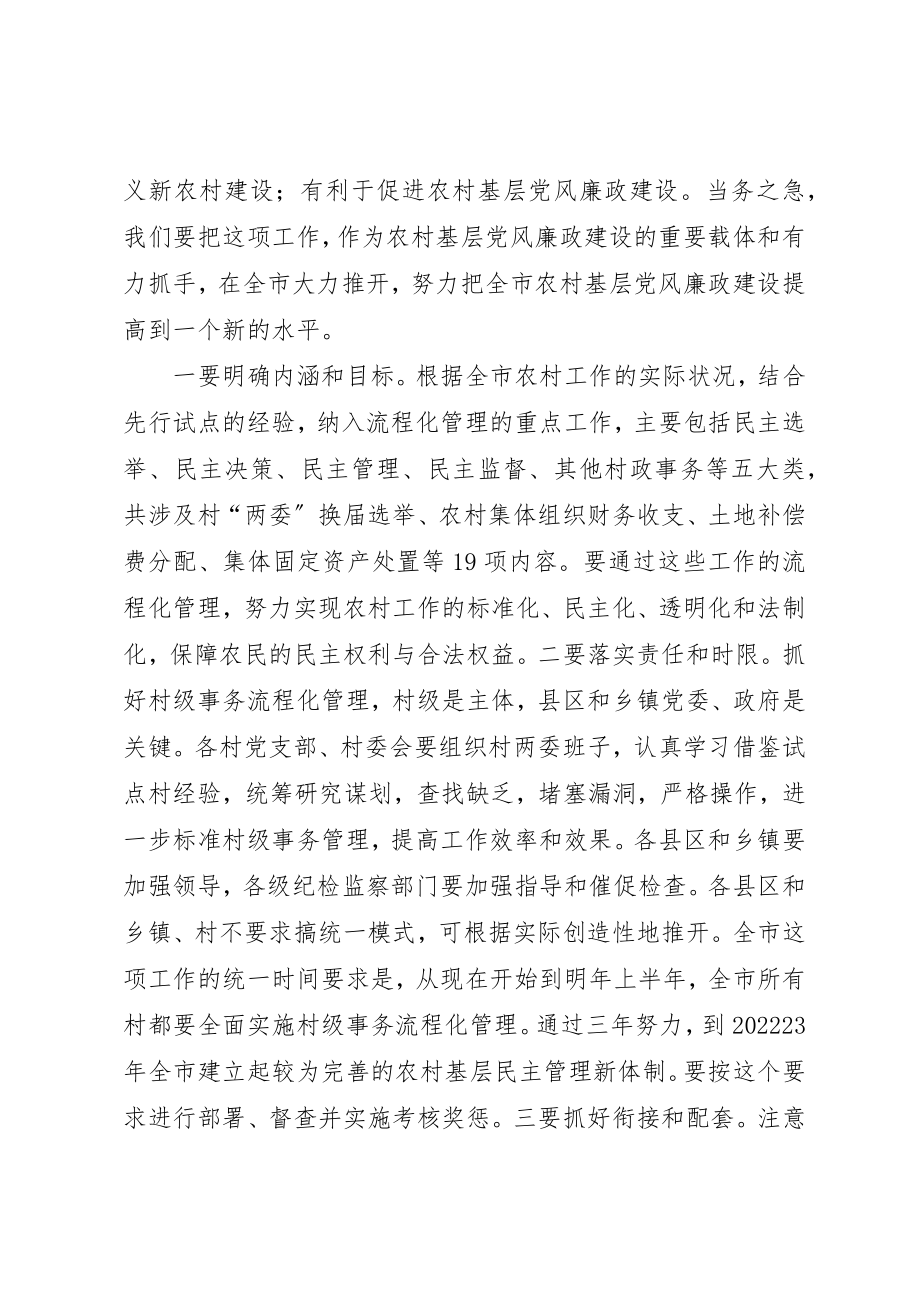 2023年村级事务流程化管理现场会致辞新编.docx_第3页