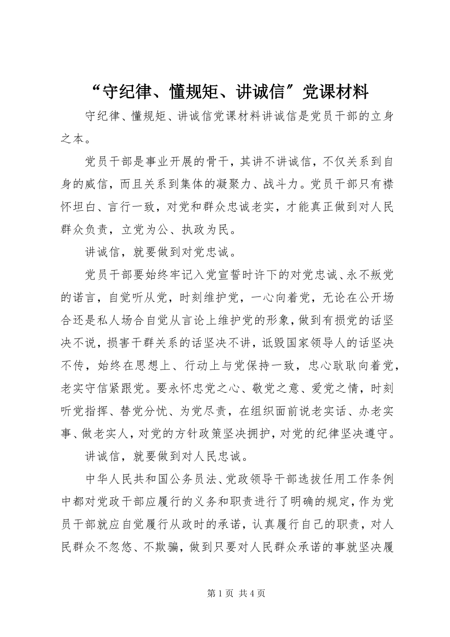 2023年守纪律懂规矩讲诚信党课材料.docx_第1页